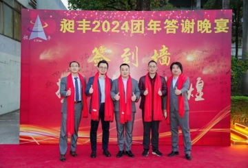 祝賀昶豐2024團(tuán)年答謝晚宴圓滿(mǎn)成功！